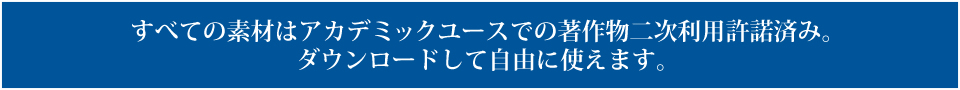 すべての素材はアカデミックユースでの著作物二次利用許諾済み。ダウンロードして自由に使えます。