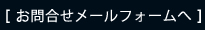 お問合せメールフォームへ