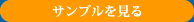 サンプルを見る