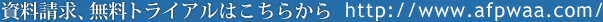 資料請求、無料トライアルはこちらから　http://www.afpwaa.com/