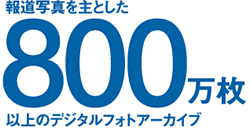 報道写真を主とした800万枚以上のデジタルフォトアーカイブ