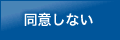 同意しない
