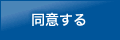 同意する
