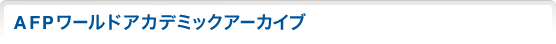 AFPワールドアカデミックアーカイブ